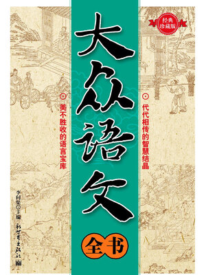 cover image of 大众语文全书